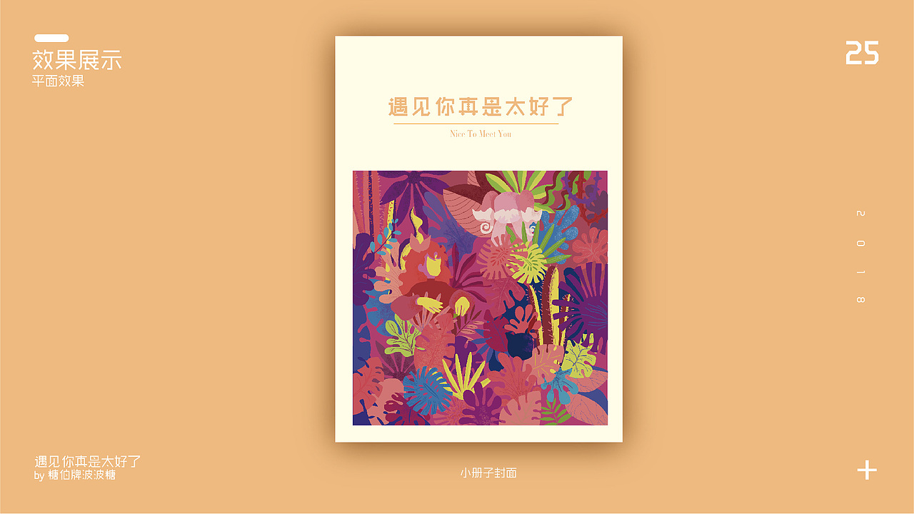 遇见你真是太好了（图ZMTE2MTM0NDE2） - 艺术插画 - 站酷设计师糖伯牌波波糖原创素材 - 站酷ZCOOL