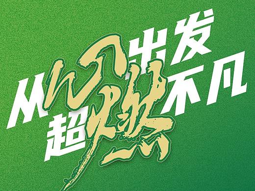 描瑶古方筋骨养护中心字体排版设计新品发布海报