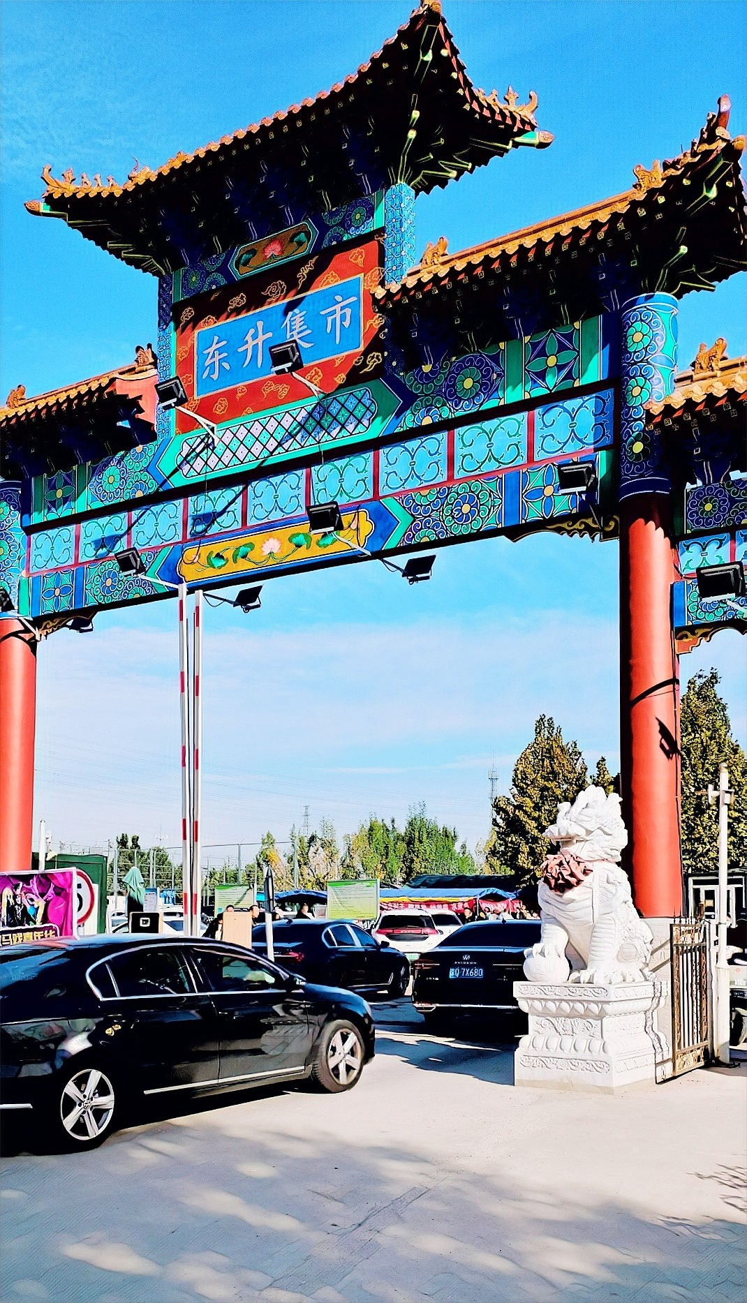 《北京东升大集》