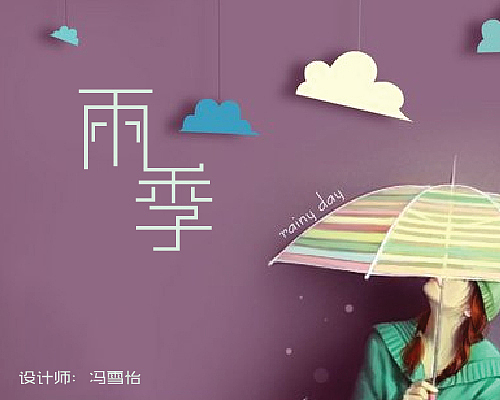 字体设计（图ZNTg2ODQ3MDQ=） - 字体/字形 - 站酷设计师冯雪怡原创素材 - 站酷ZCOOL