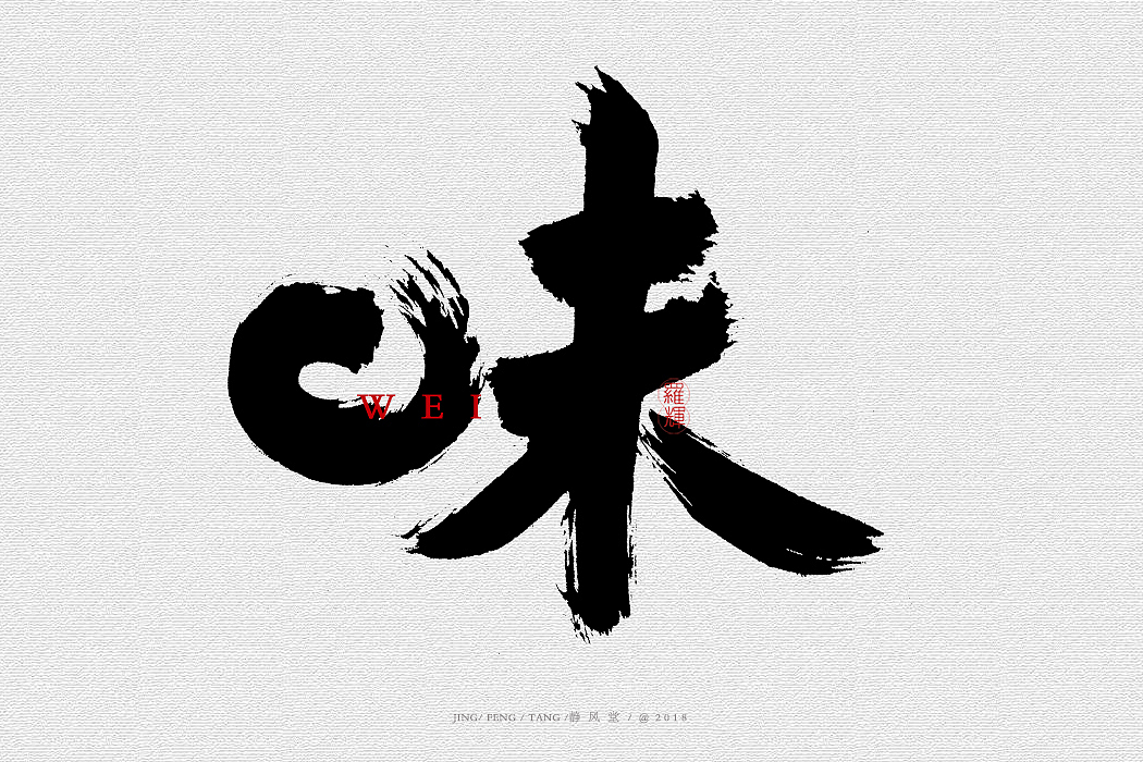 斗字-毛笔字(2018合集)