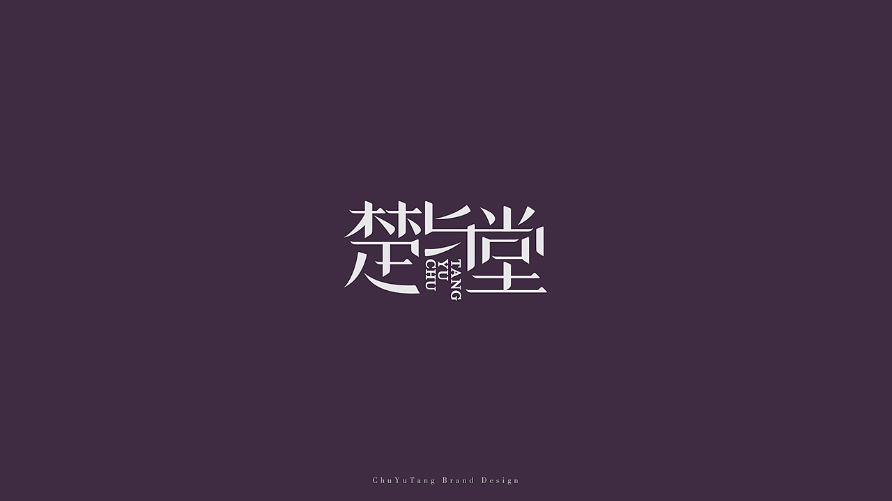 楚与堂/logo设计/2017-09（图ZOTE3MzA4ODg=） - Logo - 站酷设计师小堂XiaoTang原创素材 - 站酷ZCOOL