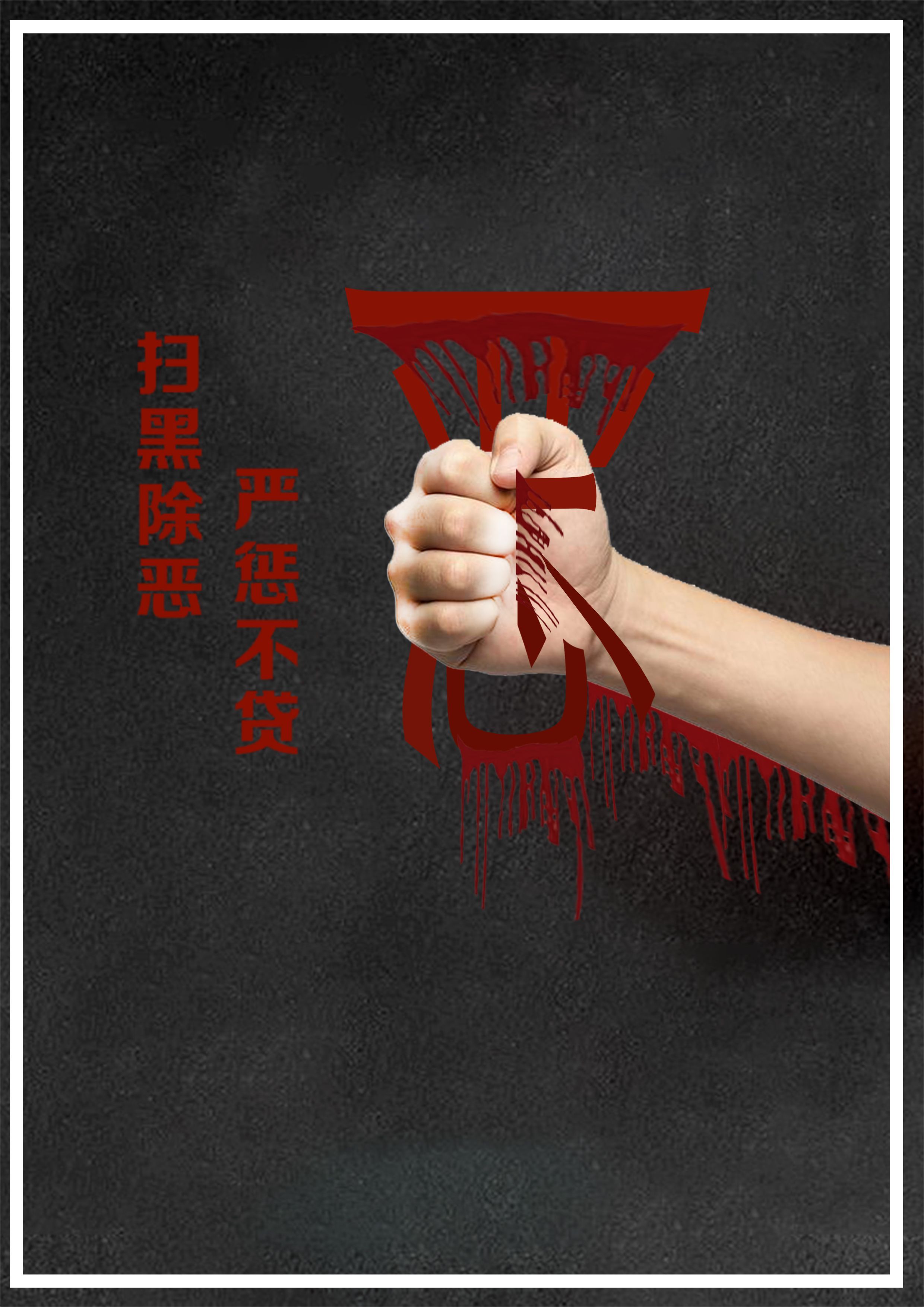 上海扫黑除恶宣传海报|平面|海报|半夏的柠檬 - 原创作品 - 站酷 (ZCOOL)