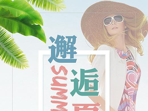 邂逅夏日电商女装海报