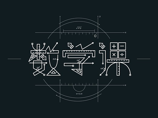 字体设计——数学课