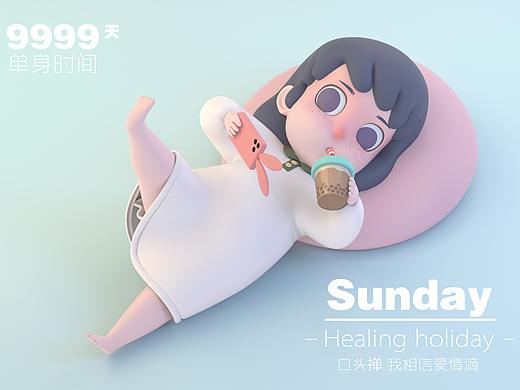 潮玩 快乐星期天