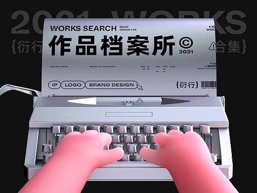 2021-品牌作品合集
