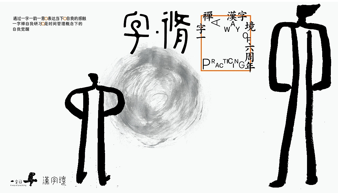 汉字境/一字禅六周年《三月字·修》 