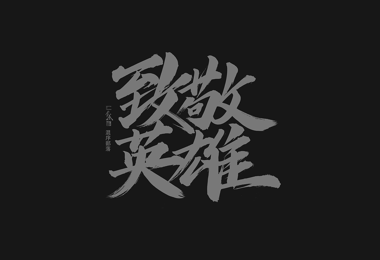 仝斌手写字体设计 | 2020第9集（图ZMjA0MzIwNzIw） - 字体/字形 - 站酷设计师仝斌原创素材 - 站酷ZCOOL