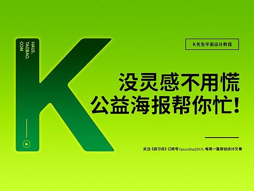 没灵感不用慌，公益海报帮你忙！