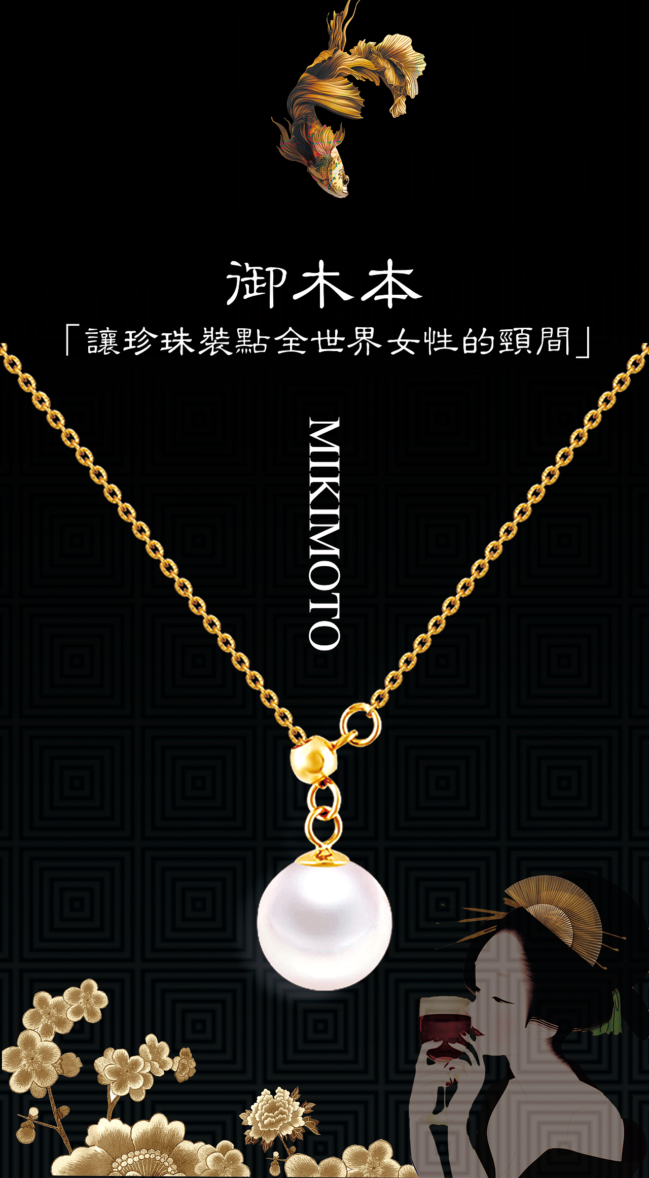 御木本珍珠海报设计