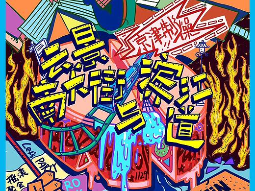 云南景大街和滨江道京津制造摇滚演出海报