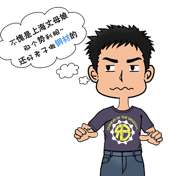 上海丈母娘系列漫画-——势利眼