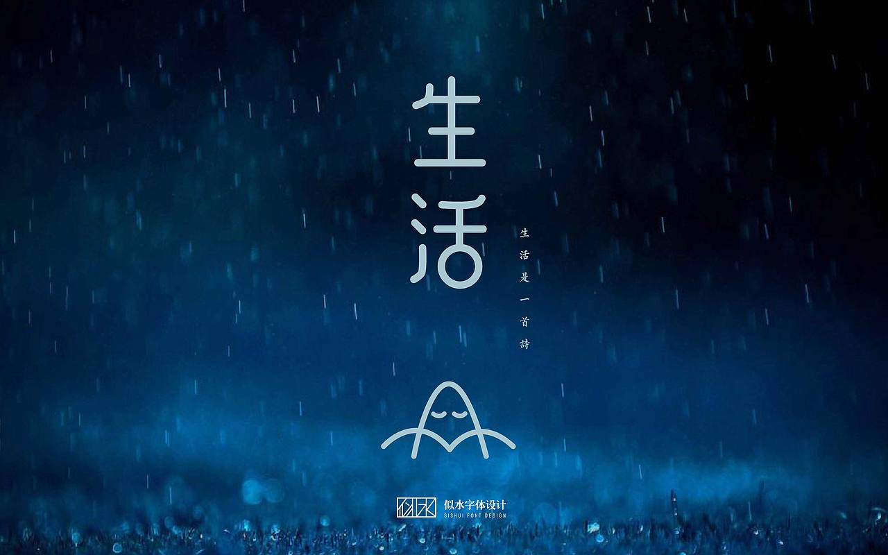 字体设计 -（初学字体设计练习）（图ZNzQ3MjYyMjQ=） - 字体/字形 - 站酷设计师诗云品牌原创素材 - 站酷ZCOOL