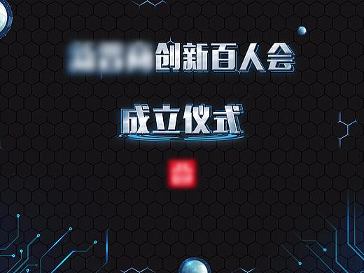 科技感 成立仪式 背景