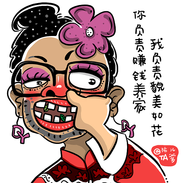 我负责赚钱养家你负责貌美如花