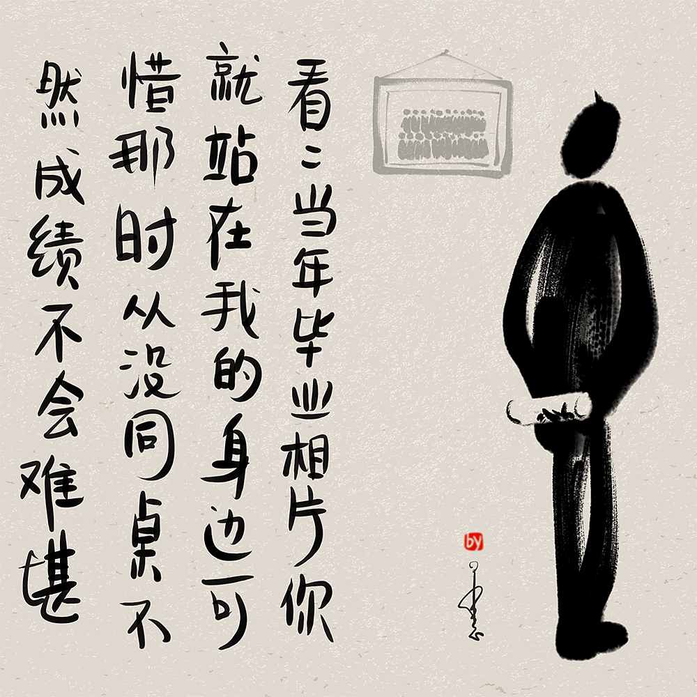 看看当年毕业相片,你就站在我的身边
可惜那时从没同桌,不然成绩不会难堪<br><br><br><br>