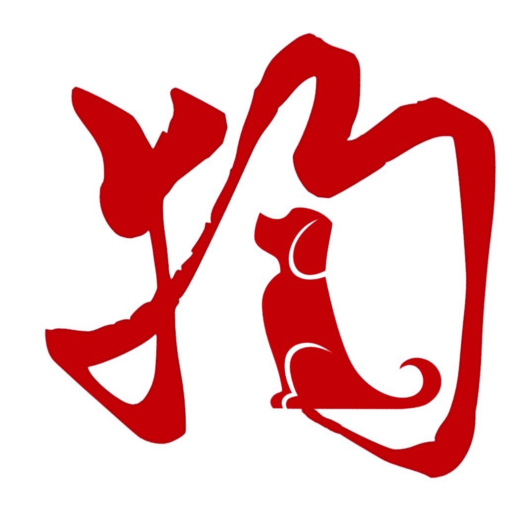 十二生肖字体设计