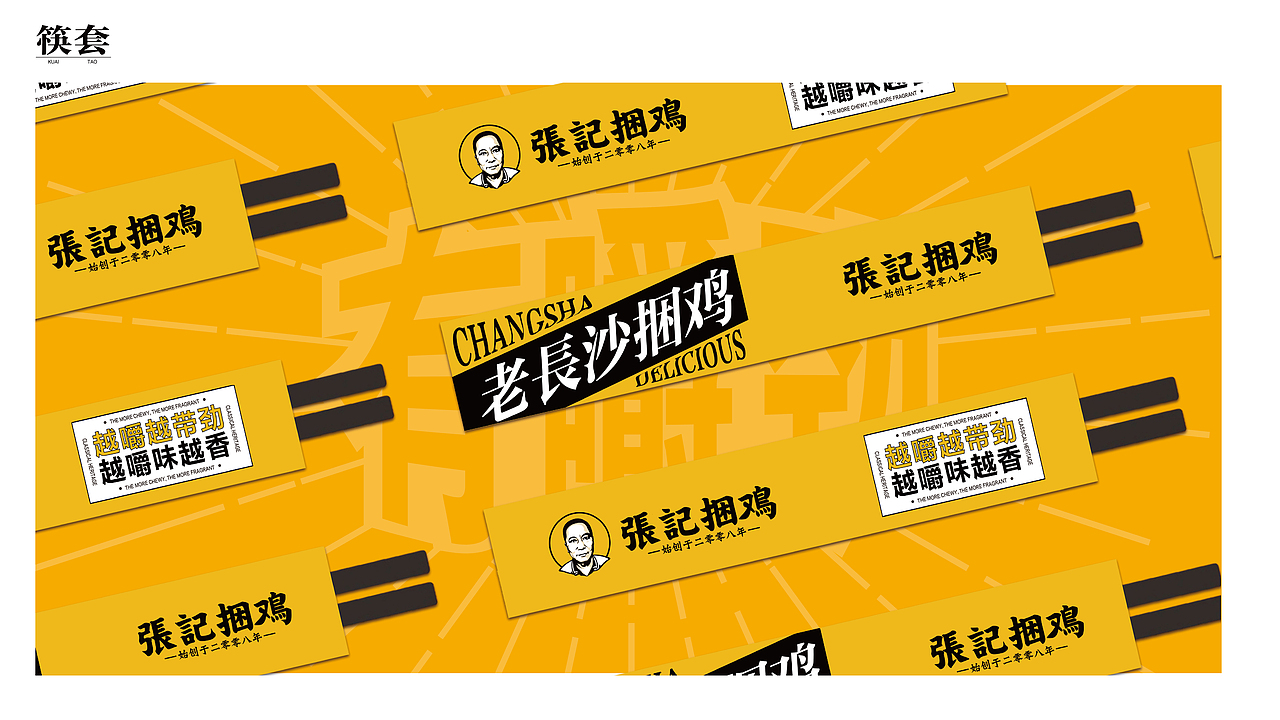 张记捆鸡品牌设计全案