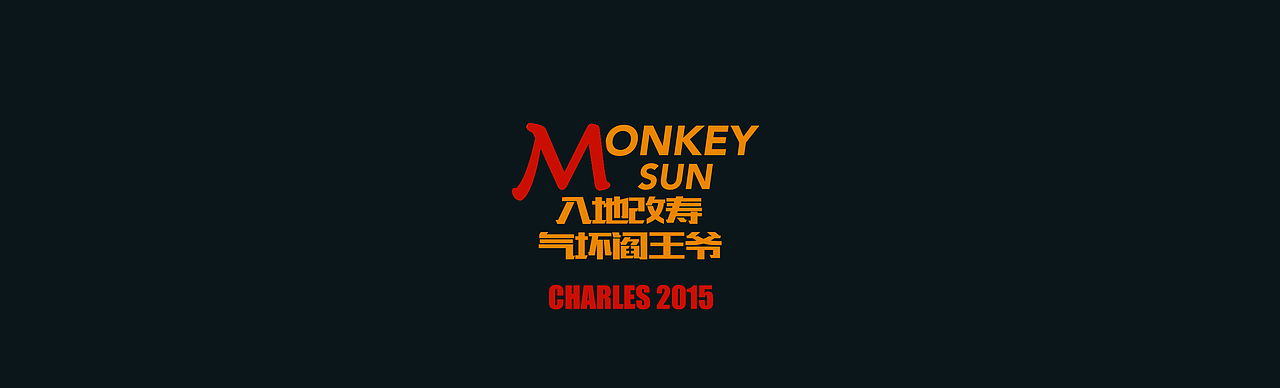 MONKEY SUN-入地改寿