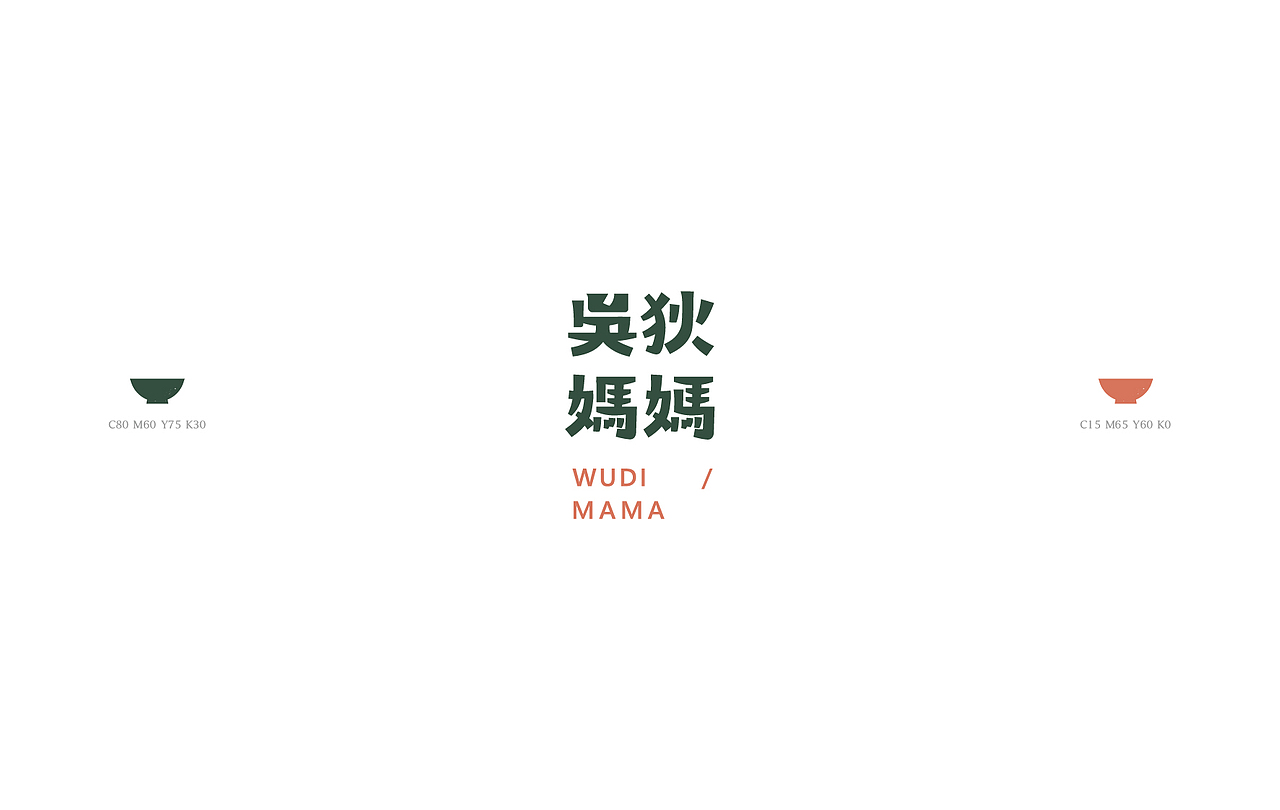|吴狄妈妈|手制辣椒酱（图ZNzk1NzU5ODg=） - Logo - 站酷设计师伊雪冬原创素材 - 站酷ZCOOL