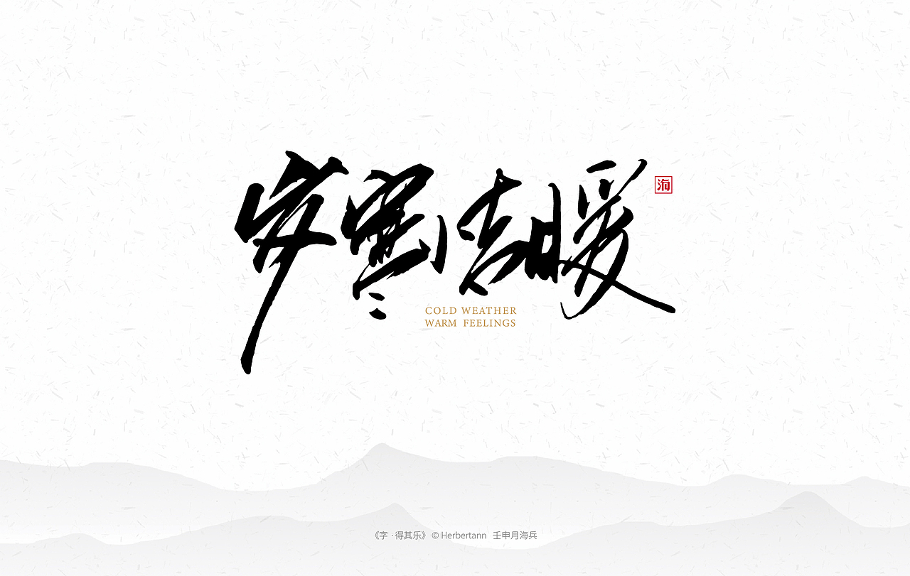 《字·得其乐一》个人手书（图ZMTc1MTc3MDcy） - 字体/字形 - 站酷设计师安海兵原创素材 - 站酷ZCOOL