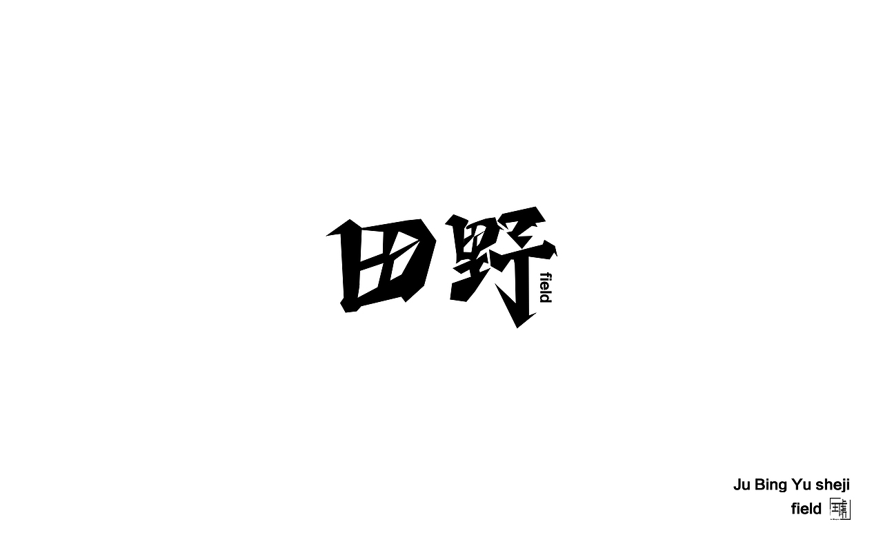 字体合集