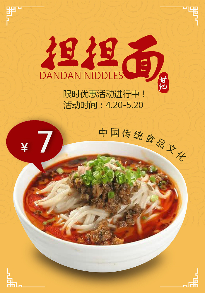 担担面海报练习