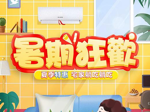 暑期狂歡海報(bào)（個(gè)人主頁(yè)-ZMjk0MDQ2NDg=） - 電商 - 站酷設(shè)計(jì)師九月天婷婷原創(chuàng)素材 - 站酷ZCOOL