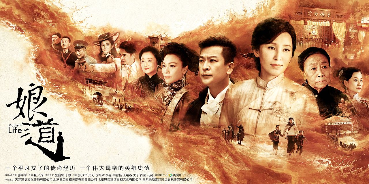 电视剧《娘道》海报