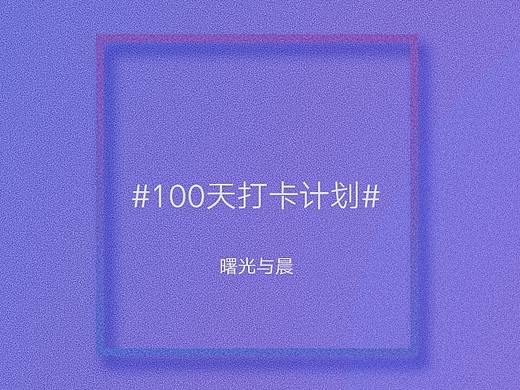 设计打卡计划-100天（个人主页-ZNDIzNDM1MTI=） - 海报 - 站酷设计师曙光与晨原创素材 - 站酷ZCOOL