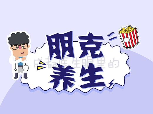 微信公众号健康成都朋克养生长图