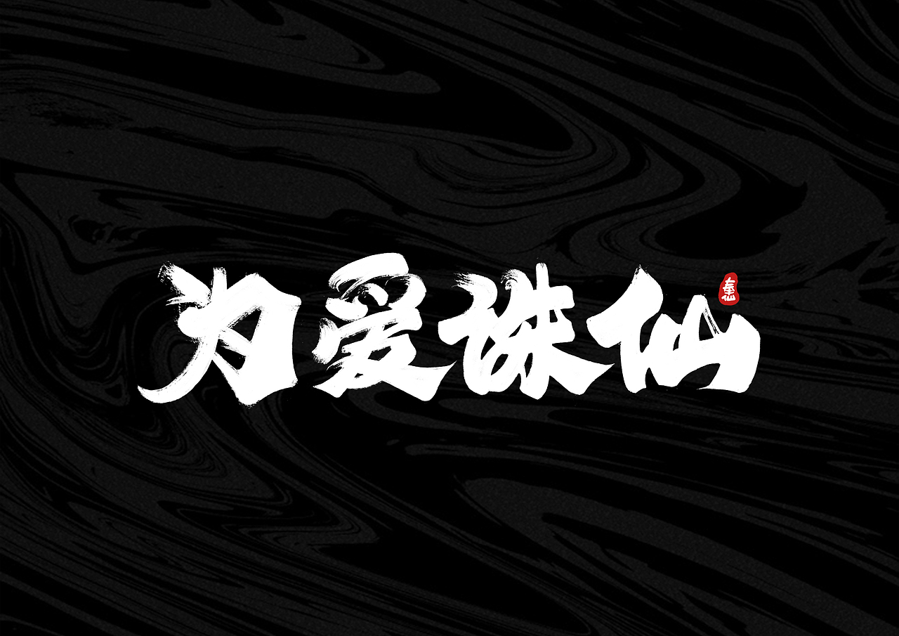 板写字体 I 贰零壹玖 - 奉仙（图ZMTg2NjIzMjY4） - 字体/字形 - 站酷设计师奉肙原创素材 - 站酷ZCOOL