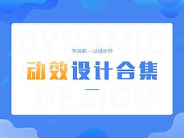 UI動(dòng)效設(shè)計(jì)合集