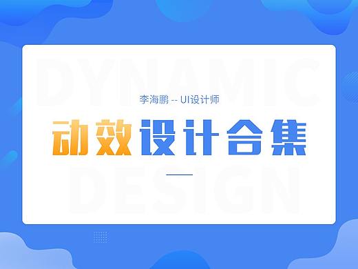 UI动效设计合集