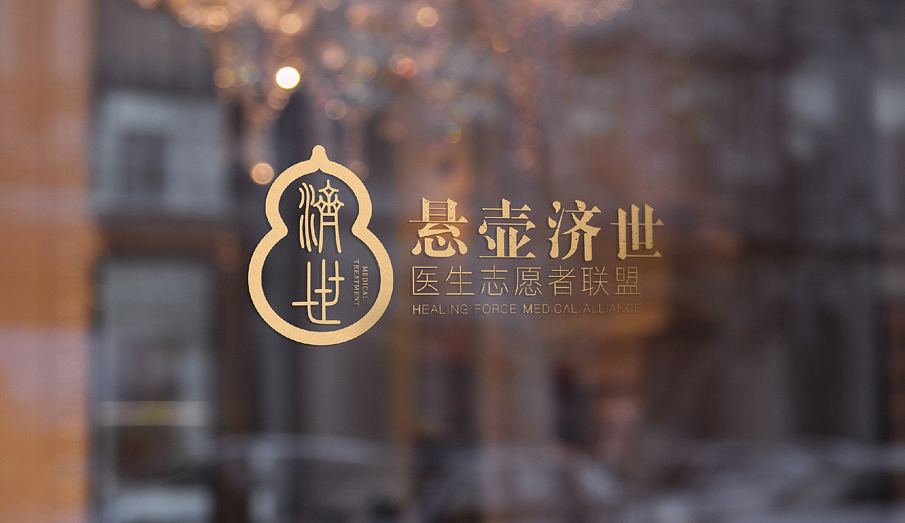 悬壶济世医生志愿者联盟logo设计