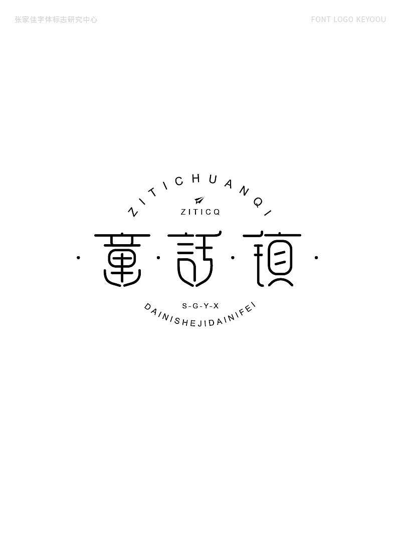 字体标志设计案例合集创意字形（图ZMjQ1MjI2MjA4） - Logo - 站酷设计师张家佳设计原创素材 - 站酷ZCOOL