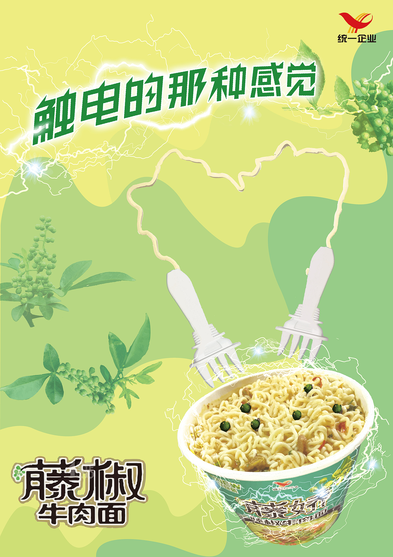 藤椒泡面海报