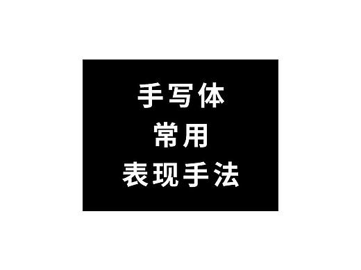 张泽坚 | 手写集