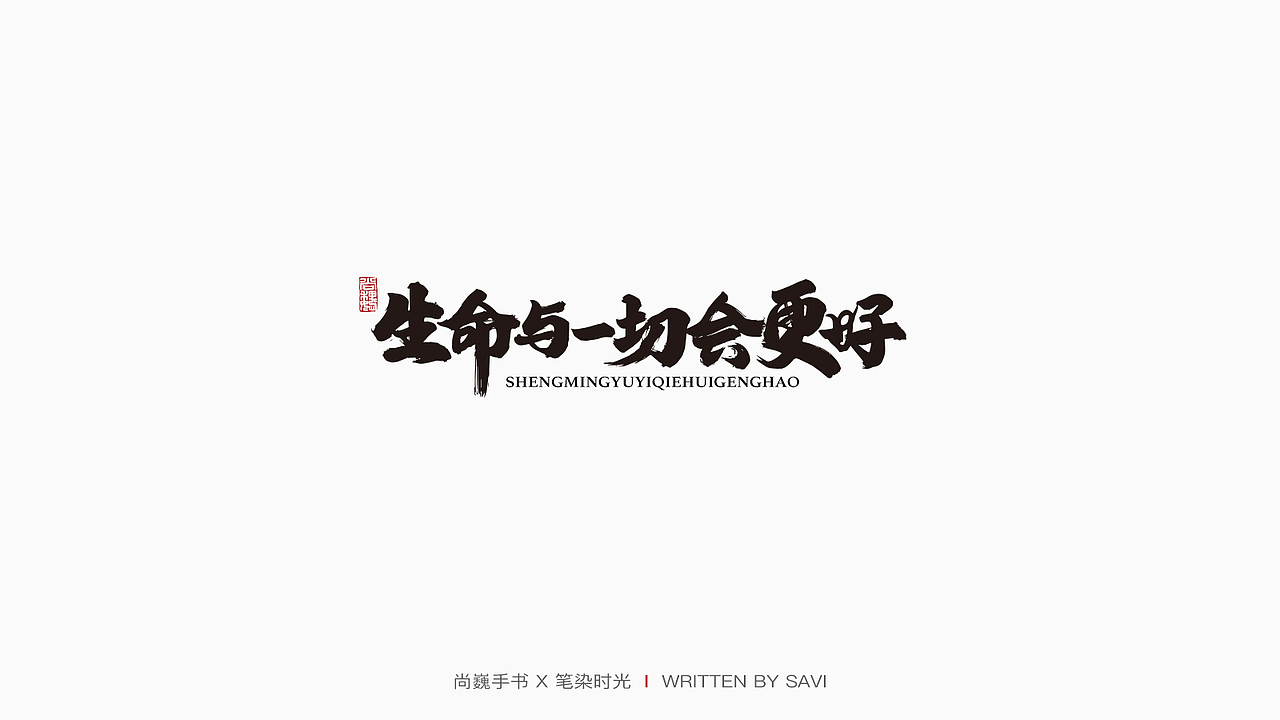 尚巍手书（图ZMTk3NTQ5OTQ0） - 字体/字形 - 站酷设计师尚巍原创素材 - 站酷ZCOOL