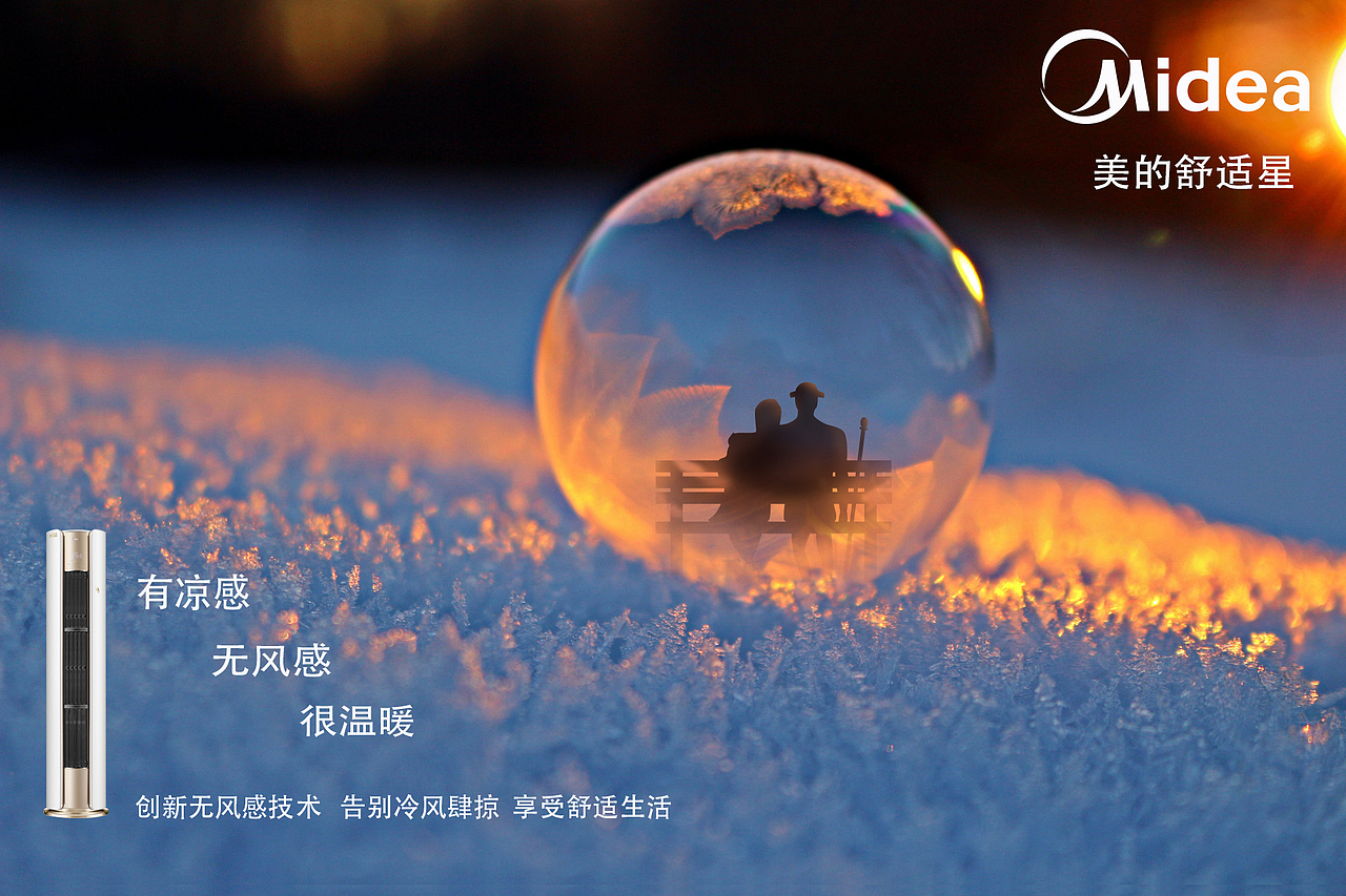 美的舒适星 相伴无风感 爱 一直很简单