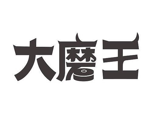 娱乐文化IP形象设计 — 大磨王&MOW