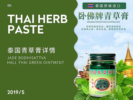 泰国青草膏详情设计