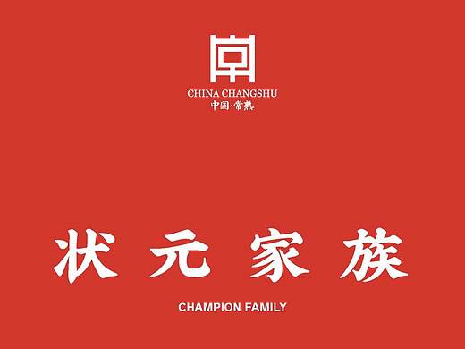 状元家族