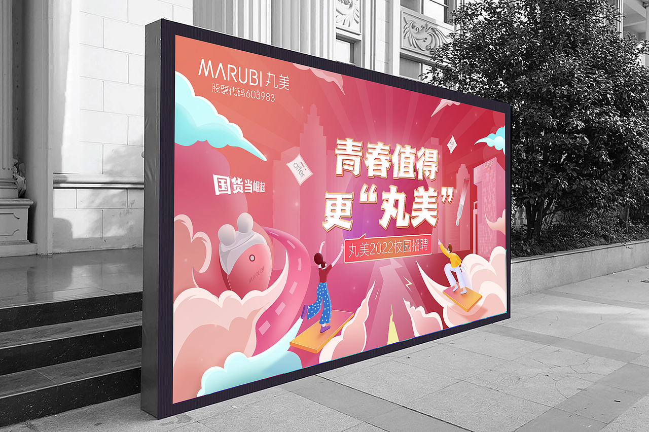 丸美2022届校园招聘海报