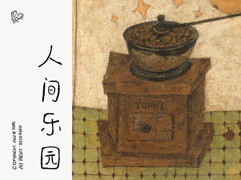 人间乐园｜靳兆心作品