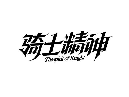 字体设计/字体变形/手写体、衬线体、非衬线体/创意