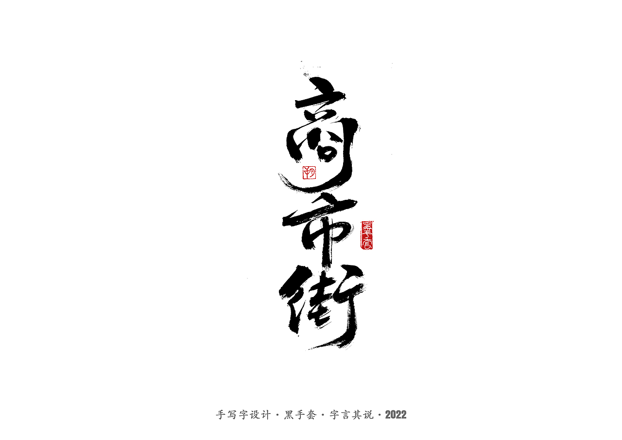 手写字 ·《萧红经典作品》（图ZMjg1ODQ3MTQw） - 字体/字形 - 站酷设计师字言其说原创素材 - 站酷ZCOOL