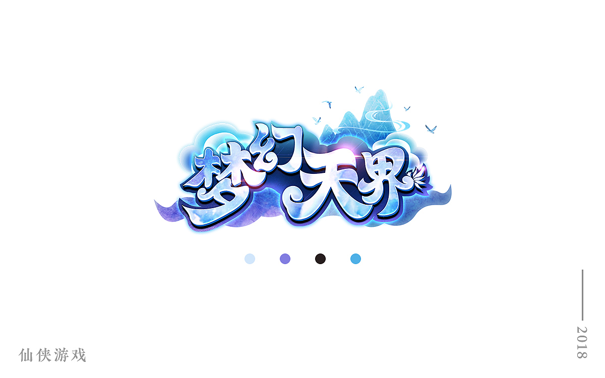 部分游戏logo合集_2017-2018