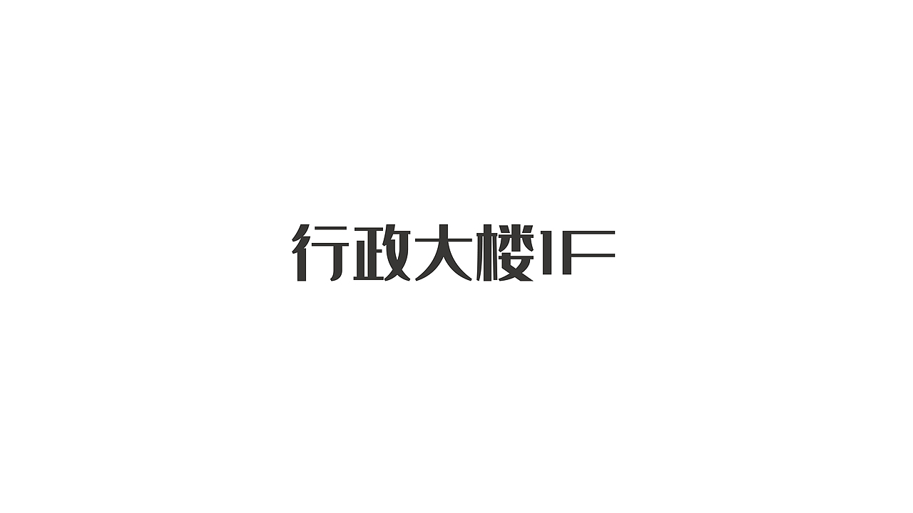 辣椒公司企业文化升级（图ZMjk0MTM4OTY4） - 展陈设计 - 站酷设计师敬子设计原创素材 - 站酷ZCOOL